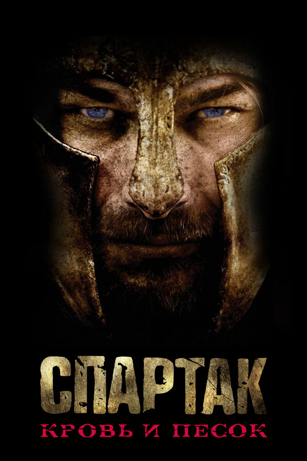 Спартак: Кровь и песок 2010 постер